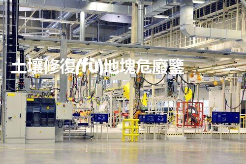 土壤修復(fù)地塊危廢鑒定流程環(huán)境衛(wèi)士：解析危險廢棄物處理的革新方案！